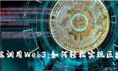 解密前端调用Web3：如何轻
