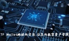 轻松查找TP Wallet地址的方