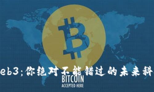 揭秘Web3：你绝对不能错过的未来科技趋势