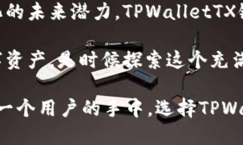   了解TPWalletTX链：解锁区块链背后的无限可能性 / 
 guanjianci TPWalletTX, 区块链, 加密钱包, 去中心化 /guanjianci 

什么是TPWalletTX链？
TPWalletTX链是一个新兴的区块链项目，旨在为用户提供安全、便捷的加密货币管理解决方案。通过将最新的区块链技术与可用性相结合，TPWalletTX链不仅关注技术本身的创新，更重视普通用户的使用体验。这种以用户为中心的设计理念让我们对区块链的未来充满期待。

区块链：不再是遥不可及的梦想
当提到区块链，许多人可能会想到复杂的技术术语和冷冰冰的数字。然而，TPWalletTX链打破了这一壁垒，让普通用户能够更轻松地接触和理解这一技术。区块链并不是一个遥不可及的梦想，它事实上可以融入我们的日常生活，并带来便利与安全。

TPWalletTX链的核心优势
在众多项目中脱颖而出，TPWalletTX链的魅力何在？首先，它的安全性是毋庸置疑的。采用先进的加密技术，TPWalletTX链对用户资产进行全方位保护。同时，通过去中心化的设计，用户的数据隐私得到了极大的保障。

其次，TPWalletTX链的便捷性让人耳目一新。用户只需简单几步便可创建个人钱包，轻松管理自己的数字资产。而且，平台支持多种主流币种，用户不必担心只能使用单一货币进行交易，这无疑降低了用户的使用门槛。

如何开始使用TPWalletTX链？
作为一个妥帖且友好的平台，TPWalletTX链让新用户可以轻松上手。首先，你需访问TPWalletTX的官方网站，下载钱包应用。在安装的过程中，系统会引导你设置密码并生成助记词。记录下这个助记词是至关重要的，它可以帮助你在密码遗忘时找到钱包。

创建好钱包后，你就可以通过TPWalletTX链进行交易。在这里，你可以轻松地向其他用户发送或接受加密货币。此外，TPWalletTX链还支持多种常见的交易方式，包括链下交易和链上交易，满足了不同用户的需求。

增强用户体验的功能
用户体验是TPWalletTX链的核心价值之一。为了满足不同用户的需求，TPWalletTX链不断更新和完善其功能。例如，最近推出了的“快速转账”功能，可以在几秒钟内完成交易，极大提高了资金流动的效率。此外，平台提供的实时交易数据监控，帮助用户及时了解市场动态，做出明智的投资决策。

安全性：TPWalletTX链的护航者
在数字资产频频受攻击的时代，安全性愈发显得重要。TPWalletTX链通过多层加密机制加固钱包安全。同时，引入多重身份验证流程，确保只有经过验证的用户才能访问账户。即使在外部威胁面前，用户的资金也能得到充分保护。

去中心化的未来
TPWalletTX链不仅仅是一个钱包平台，更是去中心化金融（DeFi）未来的一部分。通过去中心化的特性，用户可以自主掌控自己的资产，参与各种金融活动，而不再是依赖传统金融机构。这种模式的转变，意味着用户对财务的控制权变得更加强大。

结语：加入TPWalletTX链，共享未来机遇
在这个瞬息万变的数字时代，TPWalletTX链的出现让我们看到了区块链技术更广阔的应用前景。从安全、便捷的用户体验到去中心化的未来潜力，TPWalletTX链无疑为每位用户开启了一扇了解和参与区块链的窗户。

无论你是区块链的老玩家，还是刚刚入门的新手，TPWalletTX链都为你提供了一种解决方案，让你能够更轻松地管理和操作你的数字资产。是时候探索这个充满可能性的世界，加入TPWalletTX链，开启你的加密资产之旅吧！

在未来，TPWalletTX链可能不仅仅是数字货币的管理工具，更将是你连接去中心化世界的桥梁。未来会怎样发展？这个答案掌握在每一个用户的手中。选择TPWalletTX链，让我们一起迎接新时代的到来。