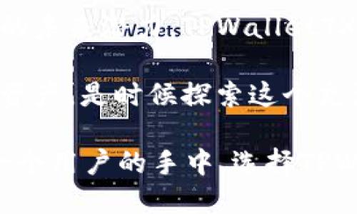   了解TPWalletTX链：解锁区块链背后的无限可能性 / 
 guanjianci TPWalletTX, 区块链, 加密钱包, 去中心化 /guanjianci 

什么是TPWalletTX链？
TPWalletTX链是一个新兴的区块链项目，旨在为用户提供安全、便捷的加密货币管理解决方案。通过将最新的区块链技术与可用性相结合，TPWalletTX链不仅关注技术本身的创新，更重视普通用户的使用体验。这种以用户为中心的设计理念让我们对区块链的未来充满期待。

区块链：不再是遥不可及的梦想
当提到区块链，许多人可能会想到复杂的技术术语和冷冰冰的数字。然而，TPWalletTX链打破了这一壁垒，让普通用户能够更轻松地接触和理解这一技术。区块链并不是一个遥不可及的梦想，它事实上可以融入我们的日常生活，并带来便利与安全。

TPWalletTX链的核心优势
在众多项目中脱颖而出，TPWalletTX链的魅力何在？首先，它的安全性是毋庸置疑的。采用先进的加密技术，TPWalletTX链对用户资产进行全方位保护。同时，通过去中心化的设计，用户的数据隐私得到了极大的保障。

其次，TPWalletTX链的便捷性让人耳目一新。用户只需简单几步便可创建个人钱包，轻松管理自己的数字资产。而且，平台支持多种主流币种，用户不必担心只能使用单一货币进行交易，这无疑降低了用户的使用门槛。

如何开始使用TPWalletTX链？
作为一个妥帖且友好的平台，TPWalletTX链让新用户可以轻松上手。首先，你需访问TPWalletTX的官方网站，下载钱包应用。在安装的过程中，系统会引导你设置密码并生成助记词。记录下这个助记词是至关重要的，它可以帮助你在密码遗忘时找到钱包。

创建好钱包后，你就可以通过TPWalletTX链进行交易。在这里，你可以轻松地向其他用户发送或接受加密货币。此外，TPWalletTX链还支持多种常见的交易方式，包括链下交易和链上交易，满足了不同用户的需求。

增强用户体验的功能
用户体验是TPWalletTX链的核心价值之一。为了满足不同用户的需求，TPWalletTX链不断更新和完善其功能。例如，最近推出了的“快速转账”功能，可以在几秒钟内完成交易，极大提高了资金流动的效率。此外，平台提供的实时交易数据监控，帮助用户及时了解市场动态，做出明智的投资决策。

安全性：TPWalletTX链的护航者
在数字资产频频受攻击的时代，安全性愈发显得重要。TPWalletTX链通过多层加密机制加固钱包安全。同时，引入多重身份验证流程，确保只有经过验证的用户才能访问账户。即使在外部威胁面前，用户的资金也能得到充分保护。

去中心化的未来
TPWalletTX链不仅仅是一个钱包平台，更是去中心化金融（DeFi）未来的一部分。通过去中心化的特性，用户可以自主掌控自己的资产，参与各种金融活动，而不再是依赖传统金融机构。这种模式的转变，意味着用户对财务的控制权变得更加强大。

结语：加入TPWalletTX链，共享未来机遇
在这个瞬息万变的数字时代，TPWalletTX链的出现让我们看到了区块链技术更广阔的应用前景。从安全、便捷的用户体验到去中心化的未来潜力，TPWalletTX链无疑为每位用户开启了一扇了解和参与区块链的窗户。

无论你是区块链的老玩家，还是刚刚入门的新手，TPWalletTX链都为你提供了一种解决方案，让你能够更轻松地管理和操作你的数字资产。是时候探索这个充满可能性的世界，加入TPWalletTX链，开启你的加密资产之旅吧！

在未来，TPWalletTX链可能不仅仅是数字货币的管理工具，更将是你连接去中心化世界的桥梁。未来会怎样发展？这个答案掌握在每一个用户的手中。选择TPWalletTX链，让我们一起迎接新时代的到来。