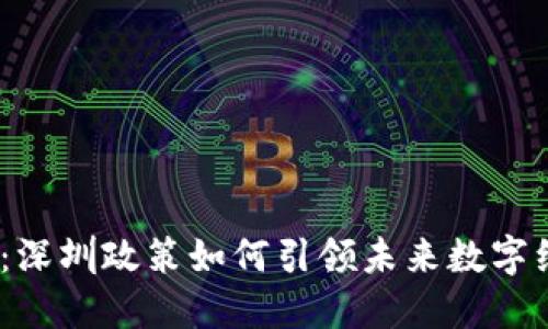 探索Web3：深圳政策如何引领未来数字经济的浪潮
