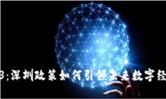 探索Web3：深圳政策如何引