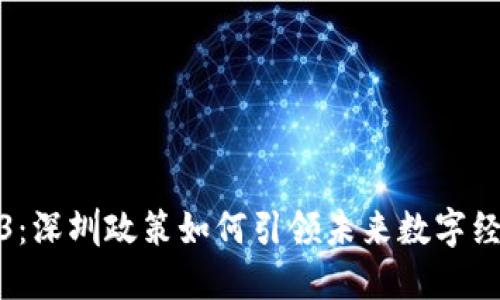 探索Web3：深圳政策如何引领未来数字经济的浪潮