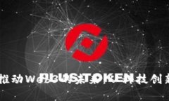 日本首相如何全力推动W