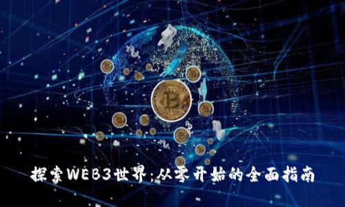 探索WEB3世界：从零开始的全面指南