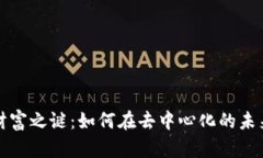 揭开Web3的财富之谜：如何