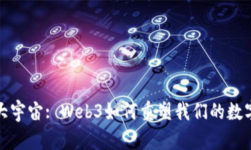 探索大宇宙: Web3如何重塑我们的数字未来
