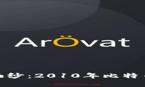 揭开比特币钱包的历史面纱：2010年比特币钱包文件的意义与影响