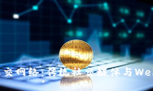 探索未来的社交网络：传统社交媒体与Web3的根本区别