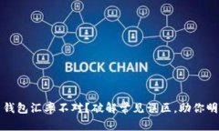 比特币钱包汇率不对？破