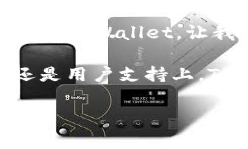 解锁数字资产的新视野：TPWallet 1.3 版全新特性大揭秘

TPWallet, 数字资产, 钱包下载, 区块链技术/guanjianci

引言：拥抱数字资产的未来
在数字经济高速发展的今天，如何安全、方便地管理自己的数字资产，就成为了每个普通用户心中最关心的问题之一。而TPWallet的出现，恰如其分地解决了这一用户痛点。现在，TPWallet 1.3版本重磅上线，带来了诸多令人期待的全新特性，帮助用户更好地掌控自己的数字资产。在接下来的内容中，我们将逐一解析这些特性，揭示它们如何增强用户体验，引发你的兴趣。

TPWallet 1.3的全新特性
首先，必须说明，TPWallet 1.3版本在界面设计、功能性及安全性方面均进行了大幅度的提升。用户界面更加友好，操作流程也由复杂变得简单直观，使用体验大幅提升。无论你是新手还是有经验的数字资产投资者，这款钱包都能满足你的需求。

更安全的资产保护
数字资产的安全性始终是用户关注的重中之重。TPWallet 1.3版引入了多重身份验证机制，这使得用户在进行任何重要操作时，都需要经过严格的身份验证步骤，极大地降低了资金被盗风险。此外，该版本还对用户的数据进行了加密处理，确保在使用过程中，用户的隐私不被泄露。

界面升级，直观易用
TPWallet 1.3的界面经过重新设计，配色更为简洁，信息层次更加分明。新用户也能迅速上手，轻松找到所需功能。通过的导航栏，你可以一目了然地查看自己的资产状态、交易历史以及市场走势。而这一切都在你指尖轻轻滑动间完成，随时随地，掌控你的数字资产。

多链支持，无缝交易体验
在TPWallet 1.3中，用户可以体验到更为便捷的多链支持功能。无论是以太坊、比特币还是其他主流区块链资产，用户都能在一个钱包中轻松管理。通过单一平台实现跨链交易，不再局限于某一特定链，这样的设计让用户在进行交易时，无需频繁切换不同钱包，体验流畅无比。

内置交易市场，随时随地交易
TPWallet 1.3还为用户内置了交易市场功能，用户可以在此随时进行交易，献身于这个数字化金融的浪潮中，无需跳转到其他平台。无论是买入还是卖出，都能实现实时交易，确保用户能够抓住每一个投资机会。

社交功能，拉近用户距离
为了满足用户对社交互动的需求，TPWallet 1.3增加了社交功能。用户除了交易数字资产外，还能与朋友进行即时消息交流，分享投资经验、市场动态，甚至一同研究新的投资机会。这一功能的加入，使得投资不再孤单，每个用户都能享受到来自社区的支持与帮助。

知识共享与学习资源
TPWallet在1.3版中，致力于为用户提供丰富的学习资源。内置的教育模块，用户可以了解到最新的区块链动态、数字货币投资策略及风险管理等知识，让用户不仅仅是参与者，更是懂得市场运行背后逻辑的投资者。无论你是初学者还是资深投资者，TPWallet都为你提供了学习的机会。

总结：与时俱进的TPWallet 1.3
总的来说，TPWallet 1.3版本的推出可谓是与时俱进，着眼于用户体验和安全性。在这个快速变化的数字资产市场，TPWallet不仅关注产品本身的技术更新，更注重用户的真实需求与体验，每一项新功能的推出，都是为了帮助用户更好地管理自己的资产，增强他们对数字经济的信心。

现在就动作起来，下载TPWallet 1.3版本，体验这些令人振奋的新特性吧！无论你是想要安全存储数字货币，还是寻找便捷的交易方式，TPWallet都能满足你的需求。面对未来，选择TPWallet，让我们共同见证数字资产的无限可能！ 

随着数字化进程的加速，多样化的资金管理手段层出不穷。TPWallet凭借其不断创新的理念和用户友好的设计理念，已经成为众多用户心中的优选钱包。无论是在资金管理上，还是用户支持上，TPWallet始终走在前列，引领着行业的发展方向。未来的数字资产市场将会更加广阔，而TPWallet正是我们开启这一新旅程的钥匙。

在数字资产的海洋中，选择TPWallet，就是选择了一个值得信赖的伙伴。让我们一起开启这段新旅程，在TPWallet的陪伴下，驶向更加光明的数字未来吧！