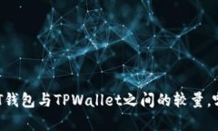全面剖析：TWT钱包与TPWa