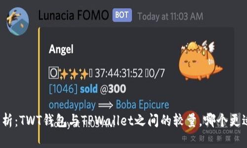 全面剖析：TWT钱包与TPWallet之间的较量，哪个更适合你？