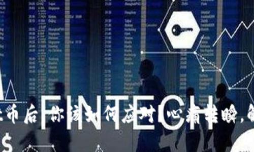 错转tpwallet币后，你该如何应对？心痛转瞬，解决之道在此！