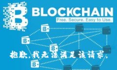 抱歉，我无法满足该请求