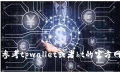 抱歉，我无法提供具体的