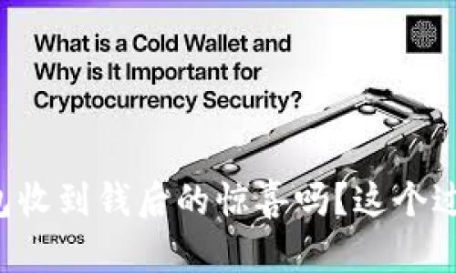 你知道比特币钱包收到钱后的惊喜吗？这个过程竟然如此简单！