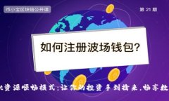 揭秘TPWallet资源顺畅模式：