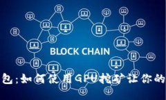 揭秘比特币钱包：如何使