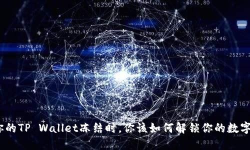 : 当你的TP Wallet冻结时，你该如何解锁你的数字资产？