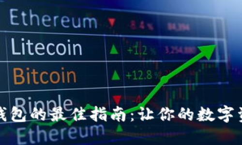 选择比特币钱包的最佳指南：让你的数字资产安全无忧