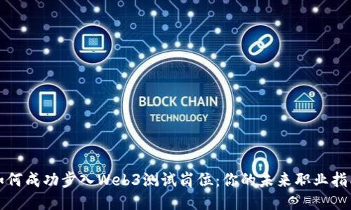 如何成功步入Web3测试岗位：你的未来职业指南