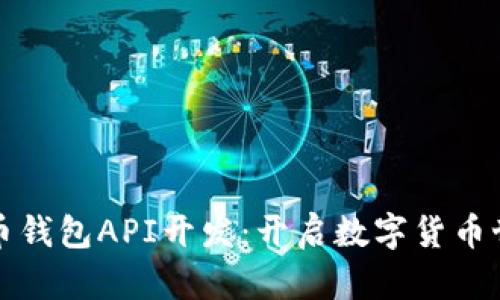 探索比特币钱包API开发：开启数字货币世界的大门