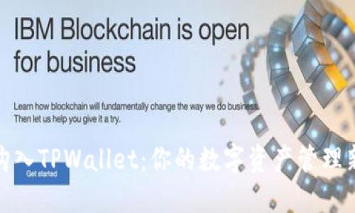 轻松购入TPWallet：你的数字资产管理新选择