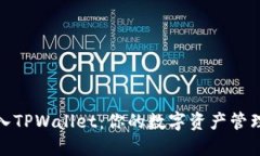 轻松购入TPWallet：你的数字