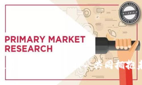 如何成功组建一支卓越的Web3团队：共同拥抱未来的数字化梦想