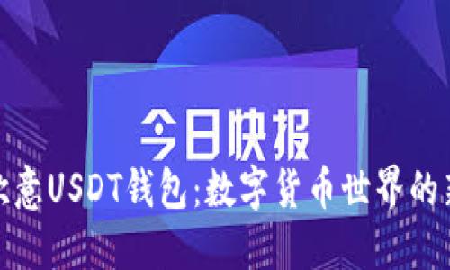 探索欧意USDT钱包：数字货币世界的新宠儿