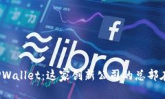 探索TPWallet：这家创新公司