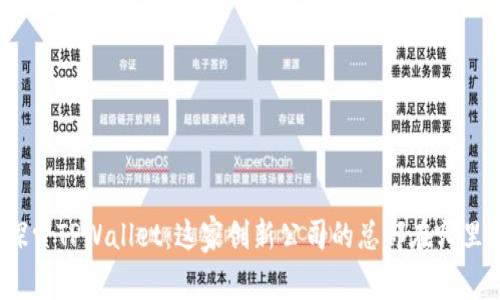 探索TPWallet：这家创新公司的总部在哪里？