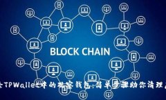 轻松删除TPWallet中的观察钱