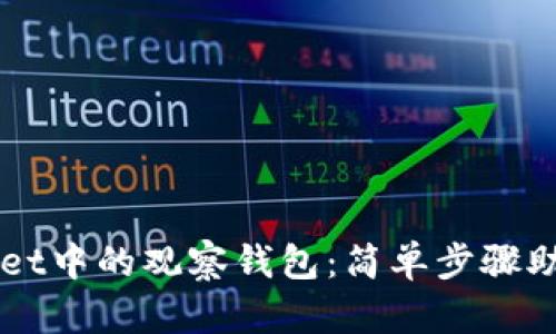 轻松删除TPWallet中的观察钱包：简单步骤助你清理虚拟资产