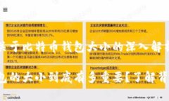 这是一个关于比特币钱包