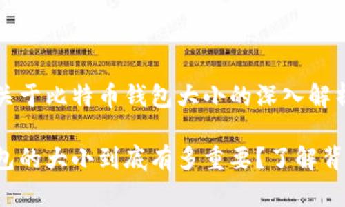 这是一个关于比特币钱包大小的深入解析

比特币钱包的大小到底有多重要？了解背后的秘密！