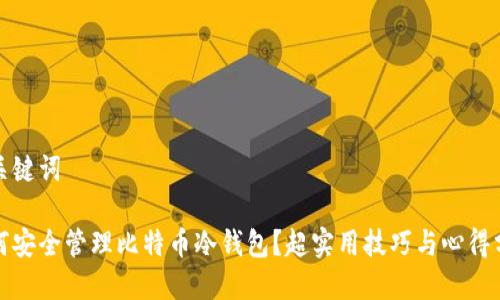 和关键词

如何安全管理比特币冷钱包？超实用技巧与心得分享