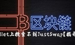 为什么你的TPWallet上搜索不