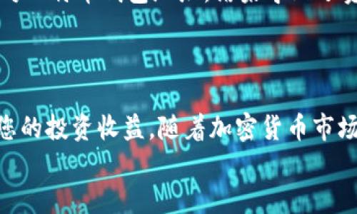 jiaoti如何将USDT安全便捷地转账到比特币钱包？/jiaoti  
USDT, 比特币, 加密货币, 钱包转账/guanjianci

一、引言：加密货币的世界  
在数字货币迅猛发展的今天，越来越多的人开始关注并参与到这一新兴领域中。USDT（泰达币）作为一种以美元为挂钩的稳定币，因其稳定性而备受青睐。而比特币，作为最具有代表性的加密货币，更是引领了一场全球范围内的金融革命。很多用户希望将USDT转换为比特币，以期望获得更多的投资机会与收益。那么，如何将USDT安全且高效地转账到比特币钱包呢？接下来，我们将为您详细解答。

二、了解USDT与比特币之间的联系  
在探讨USDT与比特币的转账之前，首先需要理解这两者之间的关系。USDT的价值与美元挂钩，1 USDT通常等于1美元，这使得其在市场波动中显得相对稳定。而比特币的价格则受多种因素影响，包括市场需求、投资者情绪以及政策法规等，波动性较大。因此，很多投资者会选择将USDT转成比特币，以便在价格上涨时获得收益。

三、准备工作：确保安全性和流畅性  
在进行USDT转账之前，确保您的比特币钱包已经设置好，并且能够接收比特币。如果您没有比特币钱包，您可以选择知名交易所或数字货币钱包应用，例如Coinbase、Binance等。您需要创建账户，并完成必要的身份验证步骤。  
同时，务必检查您的USDT余额是否充足，以避免转账失败的情况。此外，了解近期的网络手续费也是非常重要的，这可能会影响您的转账速度与成本。在选择转账时间时，尽量避免在网络拥堵时段进行交易，以确保交易更为顺畅。

四、选择转账方式：多种途径可供选择  
现在，您可以选择多种方式将USDT转账到比特币钱包。最常见的方式是通过加密货币交易所进行转换。以下是几种常用的方法：  
ul  
    listrong中央交易所：/strong在中心化交易所（如Binance）上，您可以直接将USDT兑换为比特币。只需找到交易对USDT/BTC，输入您想交易的数量，点击确认交易即可。/li  
    listrong去中心化交易所：/strong去中心化交易所（DEX）如Uniswap等提供了无须注册即可使用的服务。您只需连接您的钱包，将USDT转账至DEX，然后选择转换成比特币。/li  
    listrong场外交易（OTC）：/strong对于大额的交易，您可以选择场外交易。OTC提供更为灵活的价格和隐私保障，与买家直接联系，从而完成USDT到比特币的转换。/li  
/ul

五、实际操作：步骤详解  
无论您选择哪种方法，步骤大致相同。这里以中央交易所为例，详细阐述转账过程：  
ol  
    listrong登录交易所：/strong在您选择的交易所登录您的账户。/li  
    listrong充值USDT：/strong如果您的USDT未在交易所内，您需要将其充值到交易所的USDT钱包地址中。/li  
    listrong选择交易对：/strong找到“市场”或“交易”选项，搜索USDT/BTC交易对。/li  
    listrong输入交易数量：/strong在交易界面上输入您希望转换的USDT金额，并确认兑换为比特币。/li  
    listrong查看交易状态：/strong完成交易后，您可以在“资产”界面查看您的比特币余额。/li  
/ol

六、注意事项：确保安全与有效  
虽然USDT转账到比特币钱包看似简单，但在操作过程中还需注意以下几点：  
ul  
    listrong确认地址：/strong每次转账前，务必再次确认比特币钱包地址的准确性。一个小小的错误可能导致资产损失，无法追回。/li  
    listrong手续费考虑：/strong了解交易所的手续费结构，避免因高手续费而影响您的收益。/li  
    listrong转账时间：/strong选择在交易较为平稳的时间进行操作，以降低延时和费用。/li  
/ul

七、案例分享：真实用户的经验教训  
在这里，我们分享一些真实的案例，以便为您提供进一步的借鉴。许多用户在操作USDT转账时，遇到了一些问题。例如，小张在某中心化交易所操作时，由于急于成交，竟然没有仔细核对比特币钱包地址，结果导致了资产的损失。这个案例提醒我们，转账前的细致检查是多么重要。  
另一个案例是小李，她曾选择在网络高峰期进行转账，导致转账延迟更长，手续费也随之增加。她后来总结到，适当选择交易时机，可以有效降低成本。

八、总结与展望  
总而言之，将USDT转账到比特币钱包的过程并不复杂，但涉及的细节和注意事项却决定了交易的成功与否。了解清楚这方面的知识并实践，能够帮助您避免不必要的风险，并最大化您的投资收益。随着加密货币市场的发展，以后会有更多创新的转账技术和平台出现，期待您在新兴领域中的更大成功。  
最后，希望本文能够为您在加密货币转账的过程中提供帮助。如有其他问题或需要深入了解的内容，请随时与我们联系，我们将竭诚为您服务。