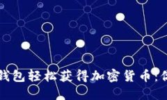 如何使用TP钱包轻松获得加