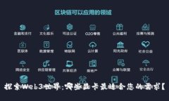 探索Web3世界：哪些显卡最