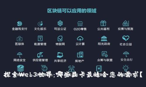 探索Web3世界：哪些显卡最适合您的需求？