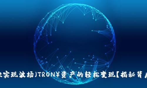 如何在TPWallet实现波场（TRON）资产的轻松变现？揭秘背后的技巧与窍门！