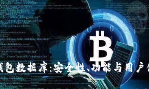 探索比特币钱包数据库：安全性、功能与用户体验的全揭秘
