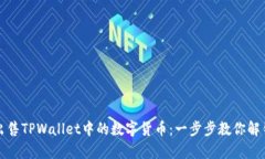 如何轻松出售TPWallet中的数