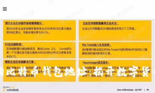 如何轻松查询比特币钱包地址：揭开数字货币的神秘面纱