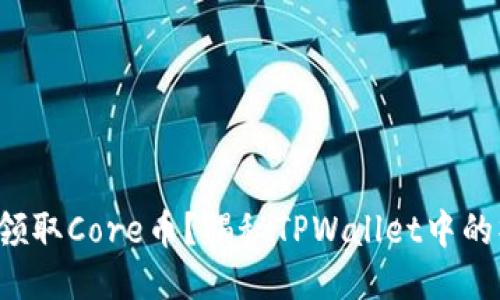 如何轻松领取Core币？揭秘TPWallet中的操作技巧！