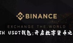 构建您的ETH USDT钱包：开启